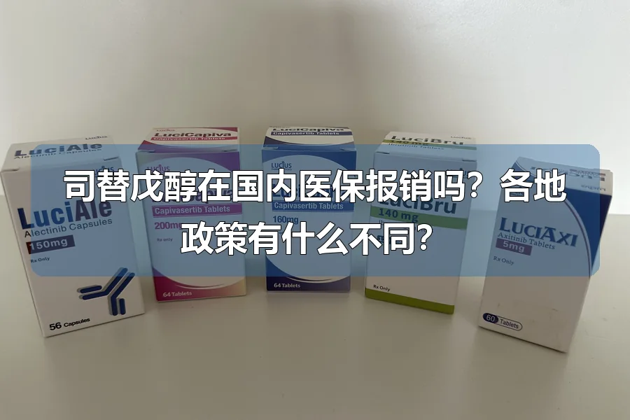 司替戊醇在国内医保报销吗?各地政策有什么不同?