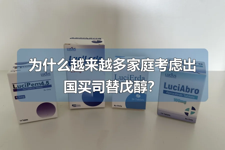 为什么越来越多家庭考虑出国买司替戊醇?