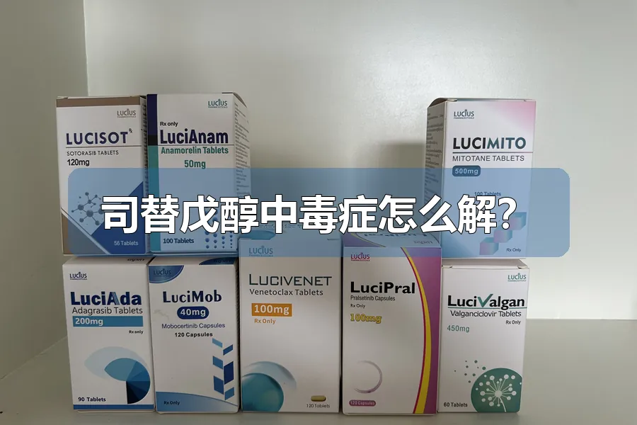 司替戊醇中毒症怎么解？