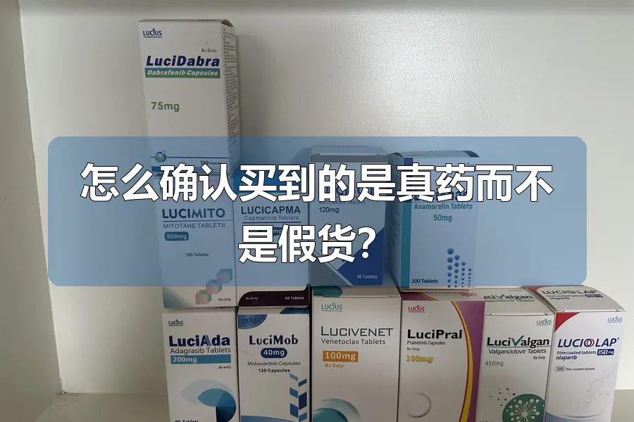 怎么确认买到的是真药而不是假货?