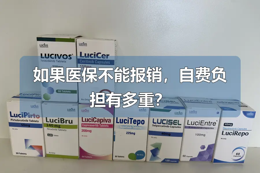 如果医保不能报销,自费负担有多重?