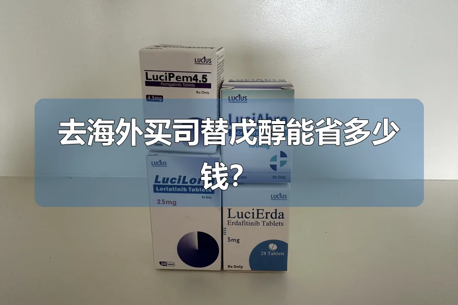 去海外买司替戊醇能省多少钱?