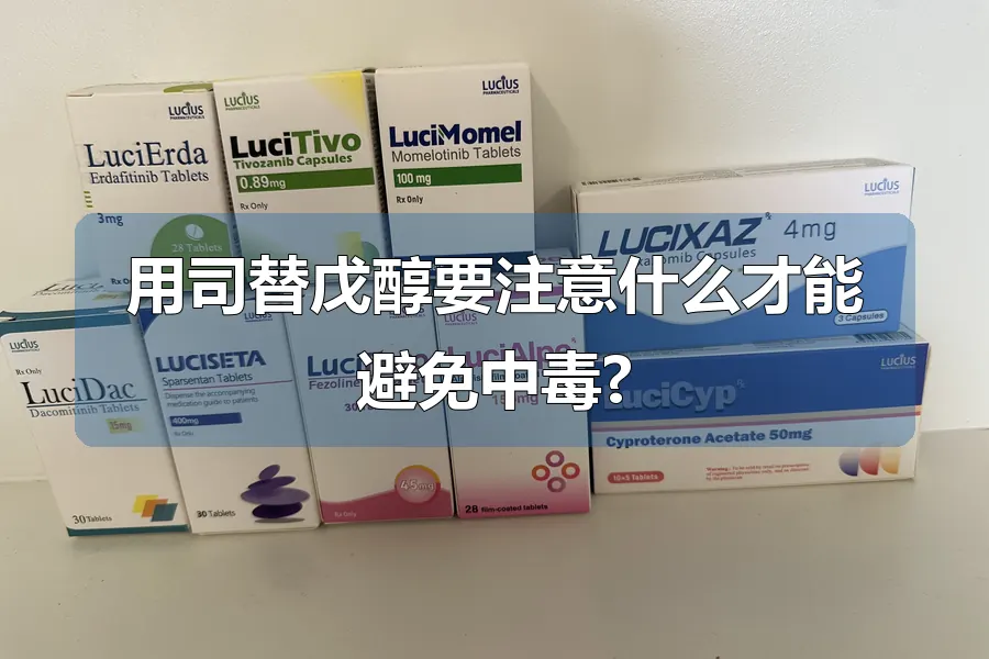 用司替戊醇要注意什么才能避免中毒?